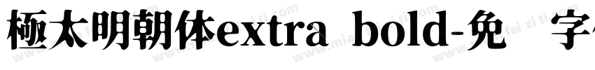 極太明朝体extra bold字体转换